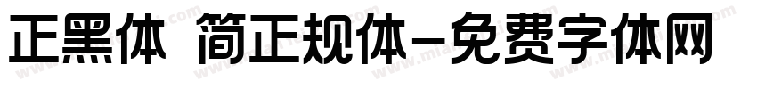 正黑体 简正规体字体转换